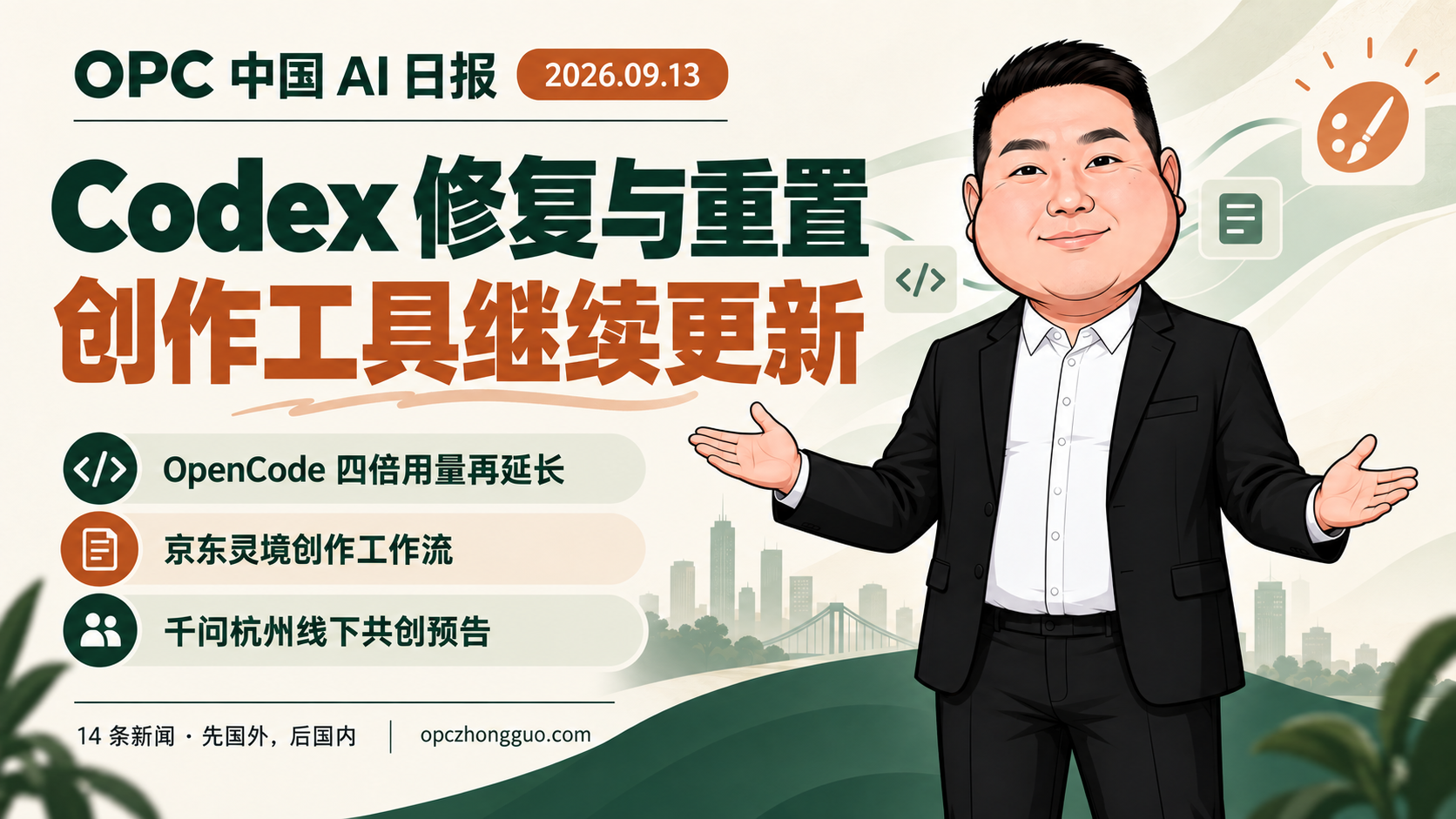 Codex修复与重置，创作工具继续更新｜OPC 中国 AI 日报 2026.09.13｜酷恩数字形象