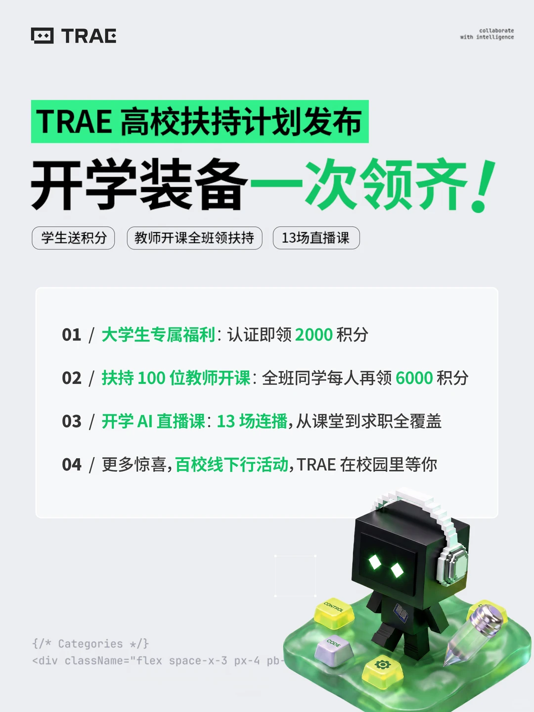 TRAE 官方高校支持配图与编辑要点