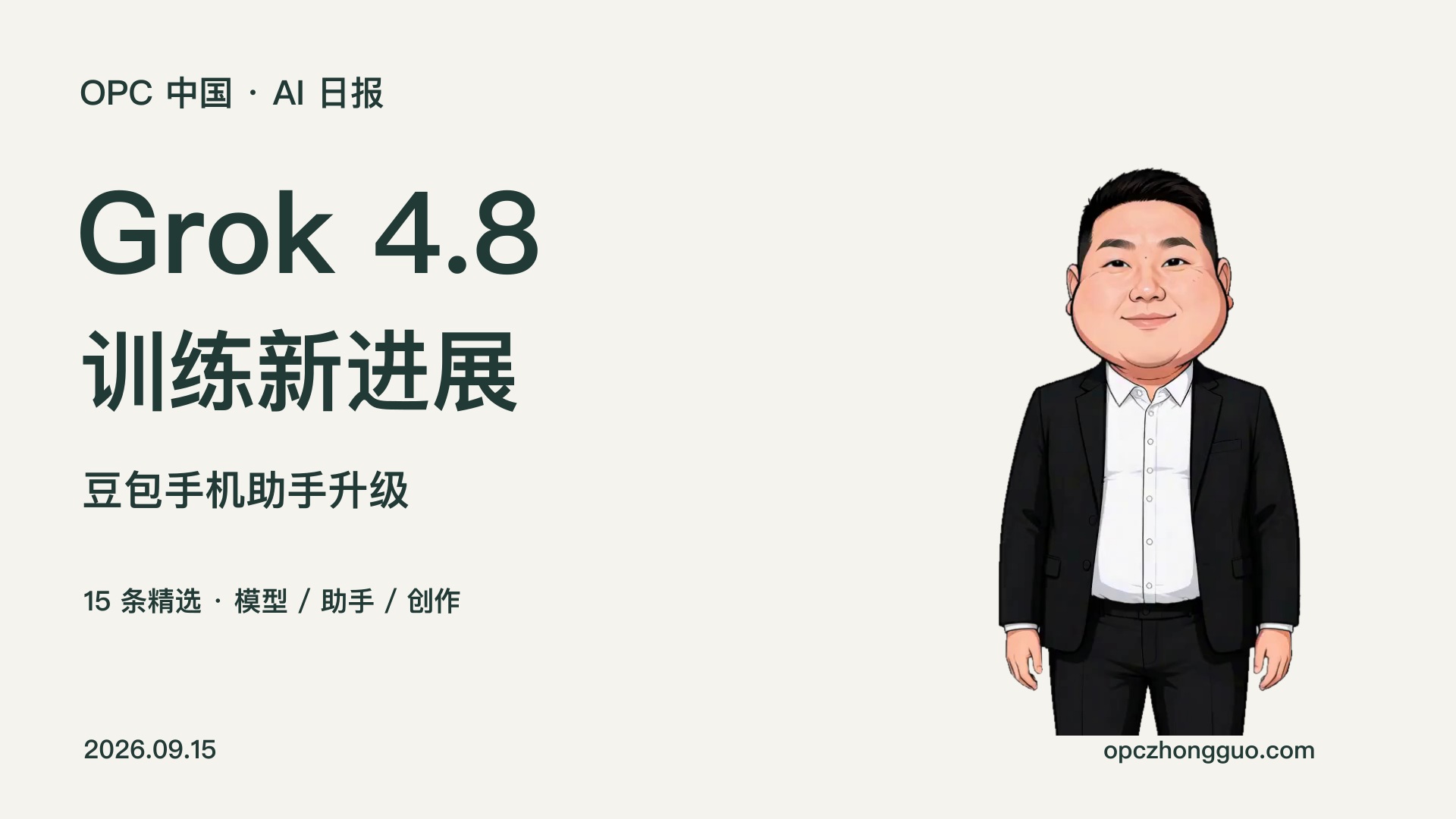 Grok 4.8训练新进展，豆包手机助手升级｜OPC 中国 AI 日报 2026.09.15｜酷恩数字形象