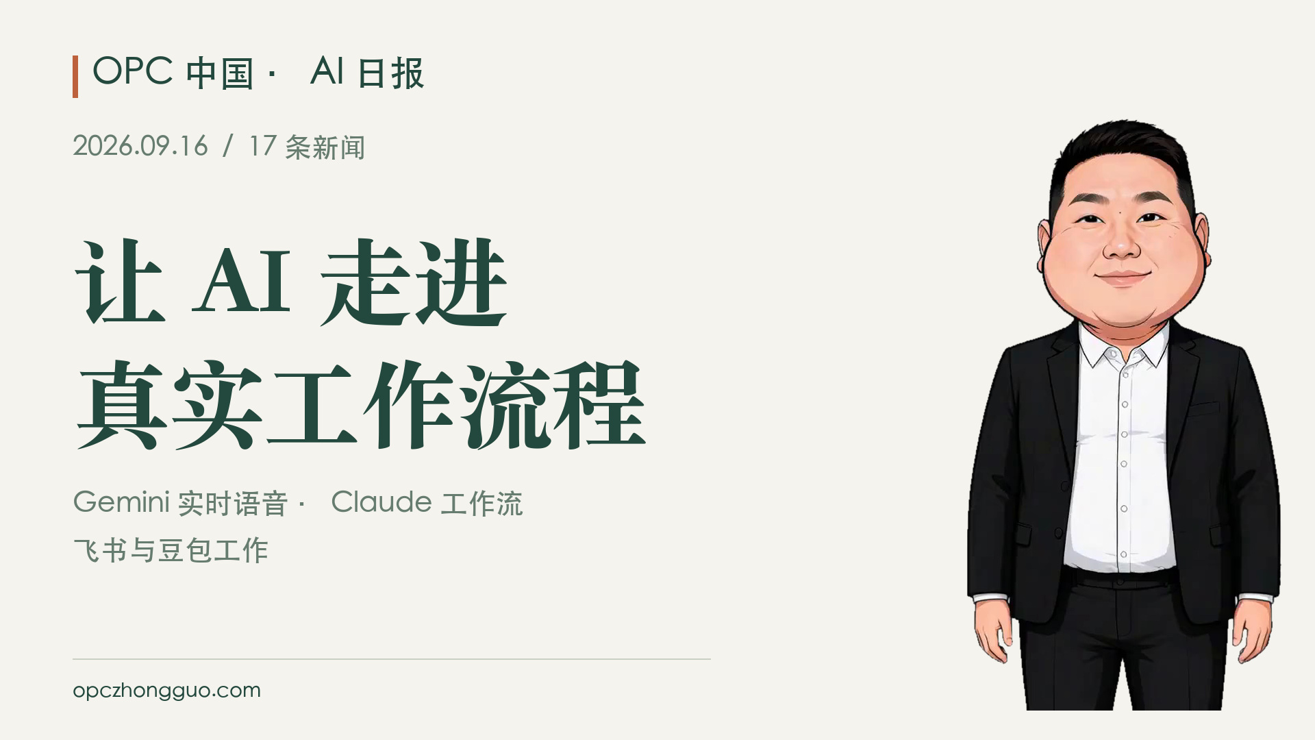 让 AI 走进真实工作流程｜OPC 中国 AI 日报 2026.09.16｜17条新闻｜酷恩数字形象