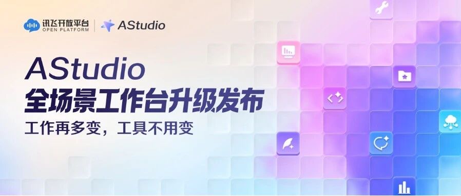 厂商原文配图 + 编辑要点 · 科大讯飞
