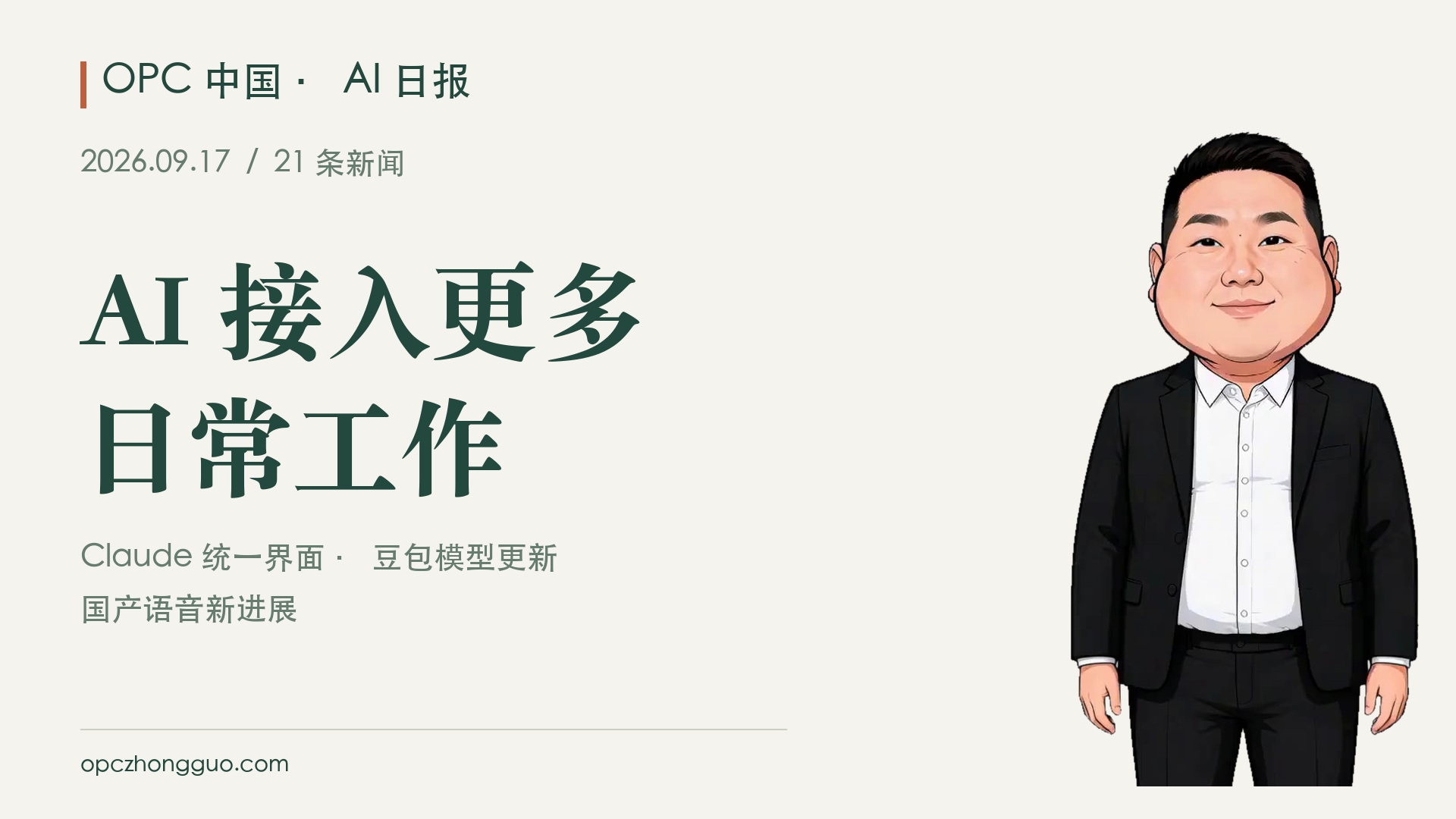AI 接入更多日常工作｜OPC 中国 AI 日报 2026.09.17｜21条新闻｜酷恩数字形象