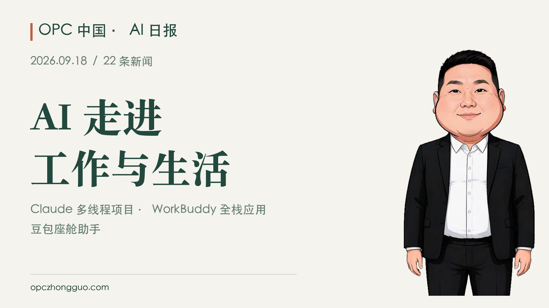 AI 走进工作与生活｜OPC 中国 AI 日报 2026.09.18｜22条新闻｜酷恩数字形象