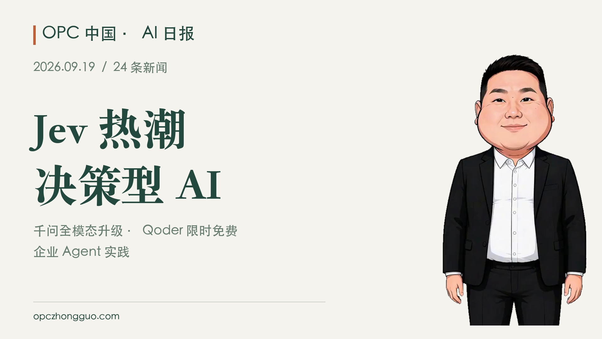 Jev 热潮 决策型 AI｜OPC 中国 AI 日报 2026.09.19｜24条新闻｜酷恩数字形象