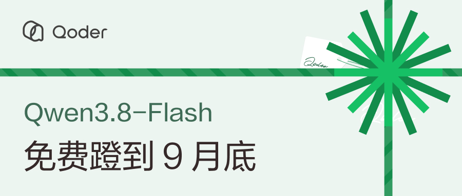 厂商原文配图 + 编辑要点 · Qoder