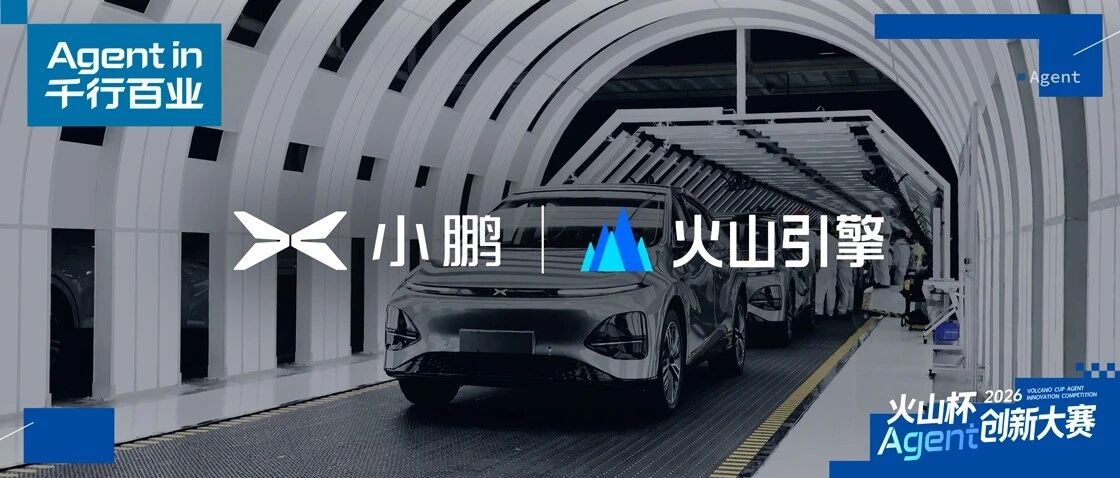 厂商原文配图 + 编辑要点 · 火山引擎 / 小鹏