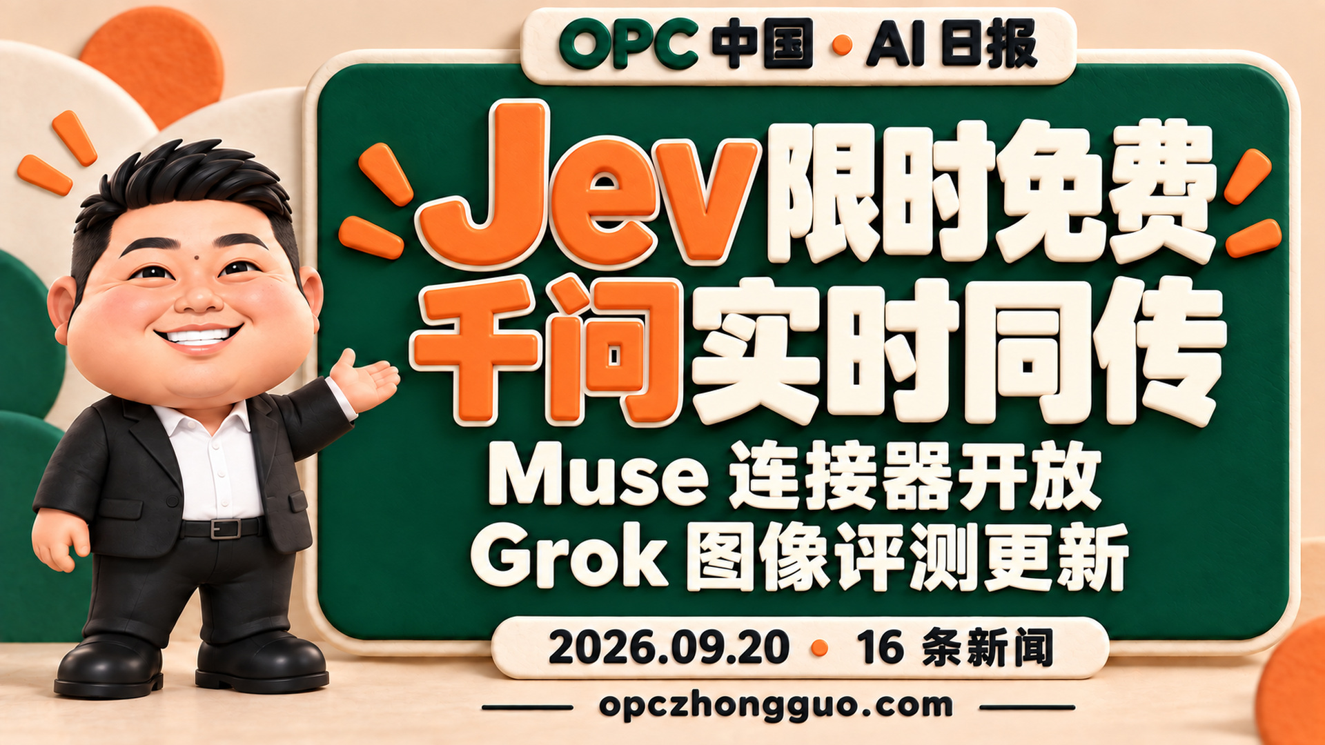 Jev 限时免费 千问实时同传｜OPC 中国 AI 日报 2026.09.20｜16条新闻｜酷恩软胶潮玩01