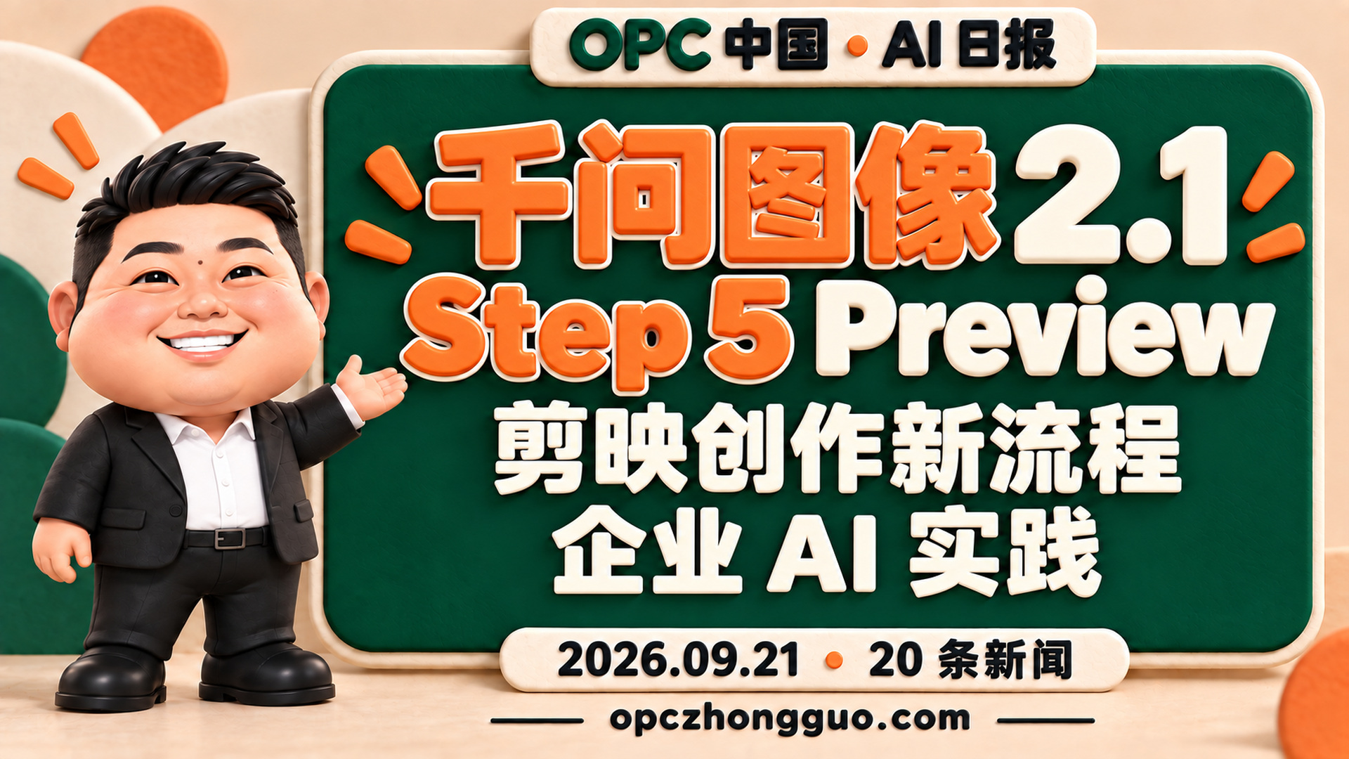 千问图像2.1 Step 5 Preview｜OPC 中国 AI 日报 2026.09.21｜20条新闻｜酷恩软胶潮玩01