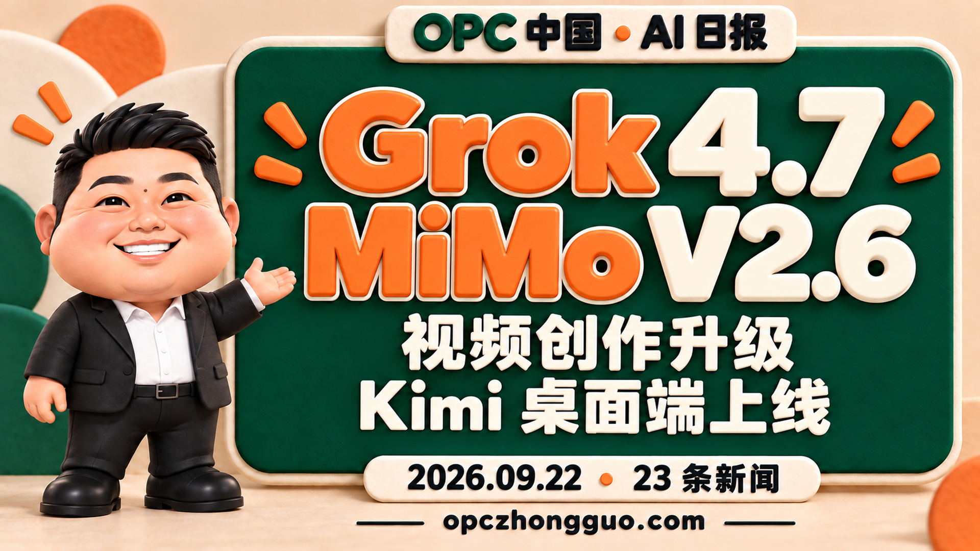 Grok 4.7 MiMo V2.6｜OPC 中国 AI 日报 2026.09.22｜23条新闻｜酷恩软胶潮玩01