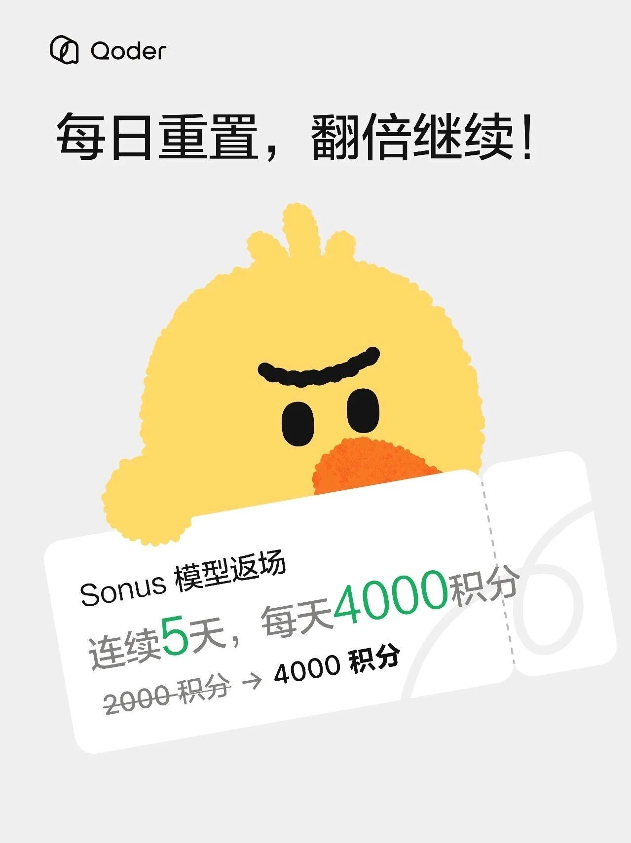 Qoder 官方 Sonus 积分活动图