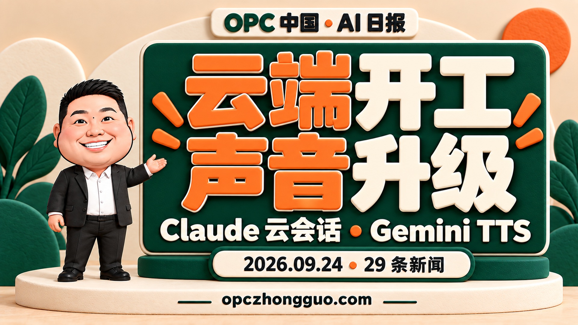 云端开工 声音升级｜OPC中国AI日报 2026.09.24｜29条新闻｜酷恩02