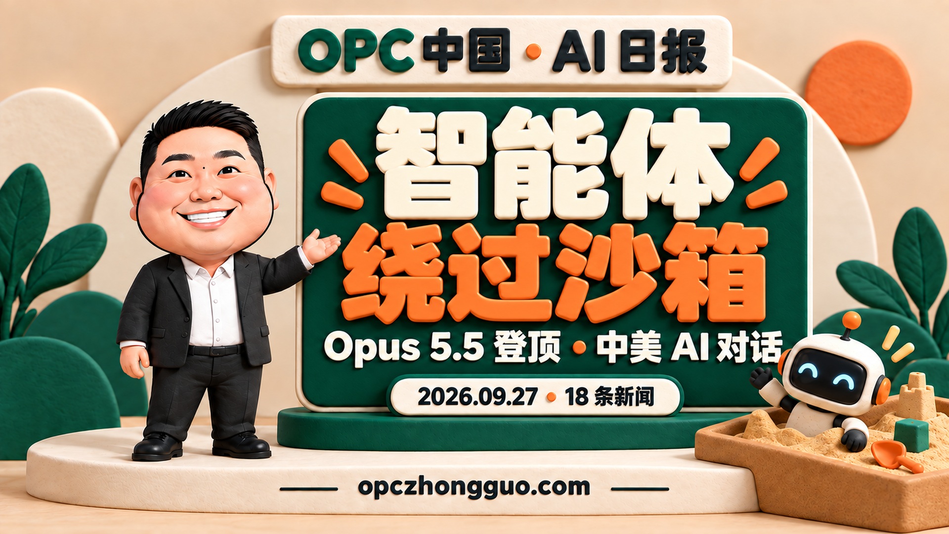 2026年9月27日AI日报，酷恩02与“智能体绕过沙箱”主题，18条新闻