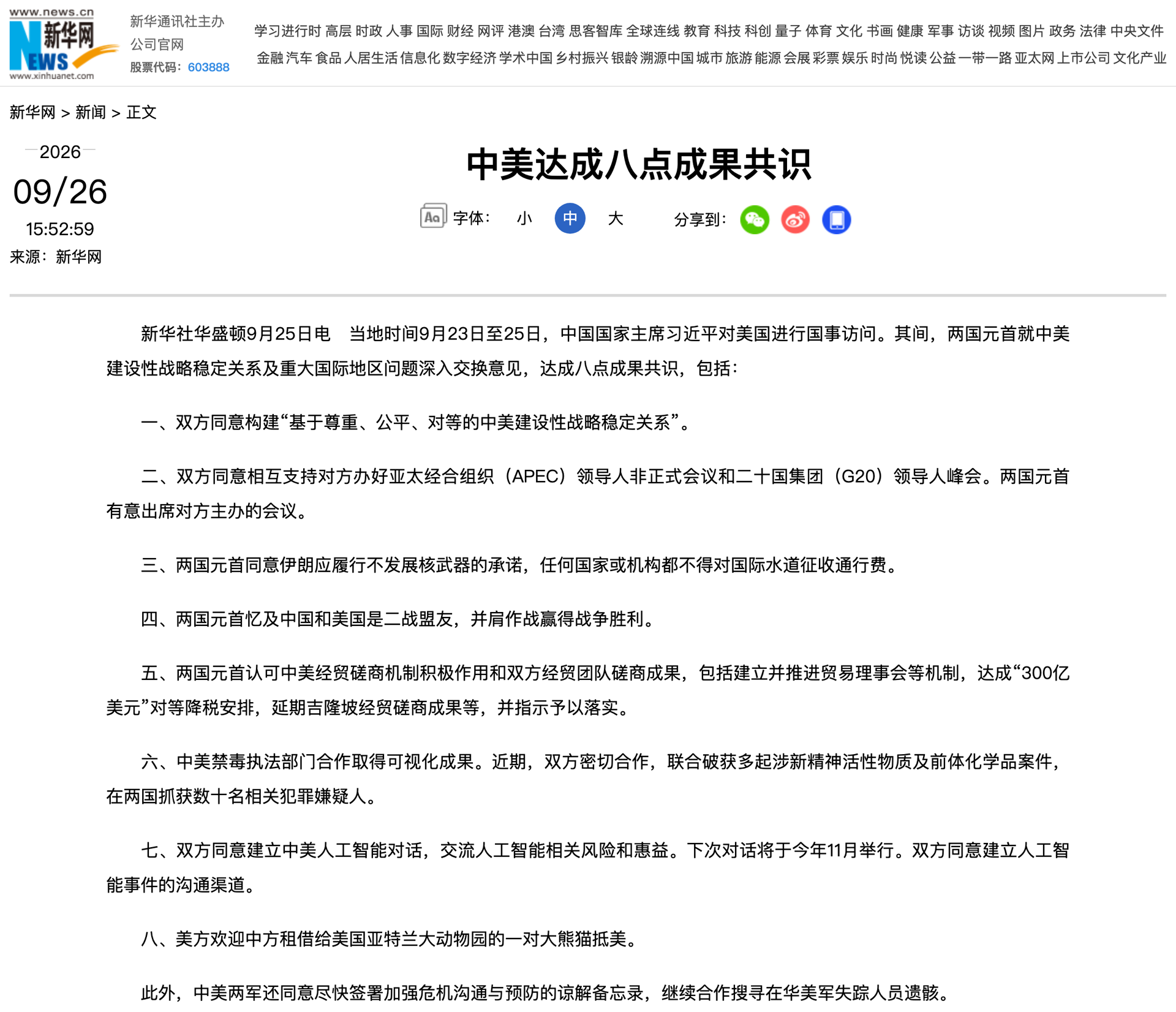 新华网《中美达成八点成果共识》原文截图，路透社报道配图与推文