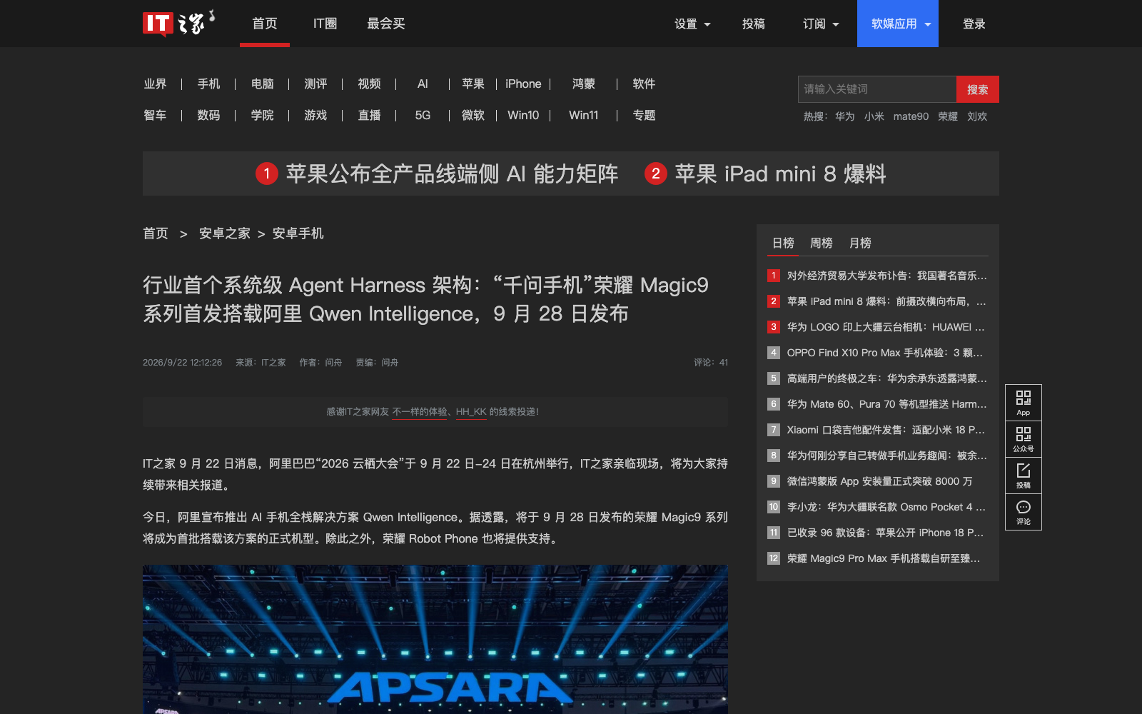 2026 云栖大会现场照（IT之家摄）、荣耀官方 Magic9 Pro Max 预热片与 IT之家 报道截图
