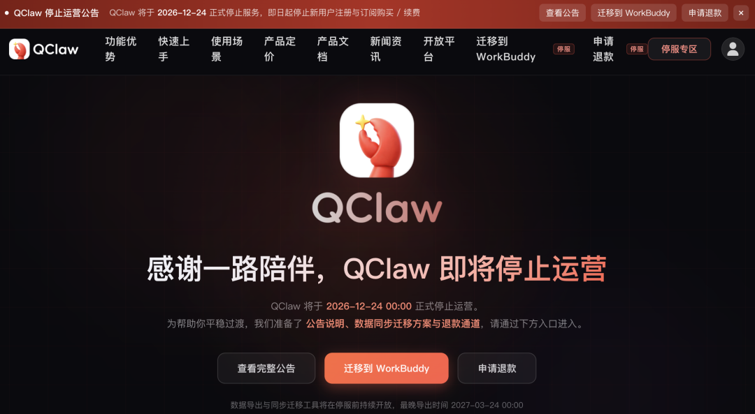 QClaw 官网停运公告截图与荆楚网报道配图