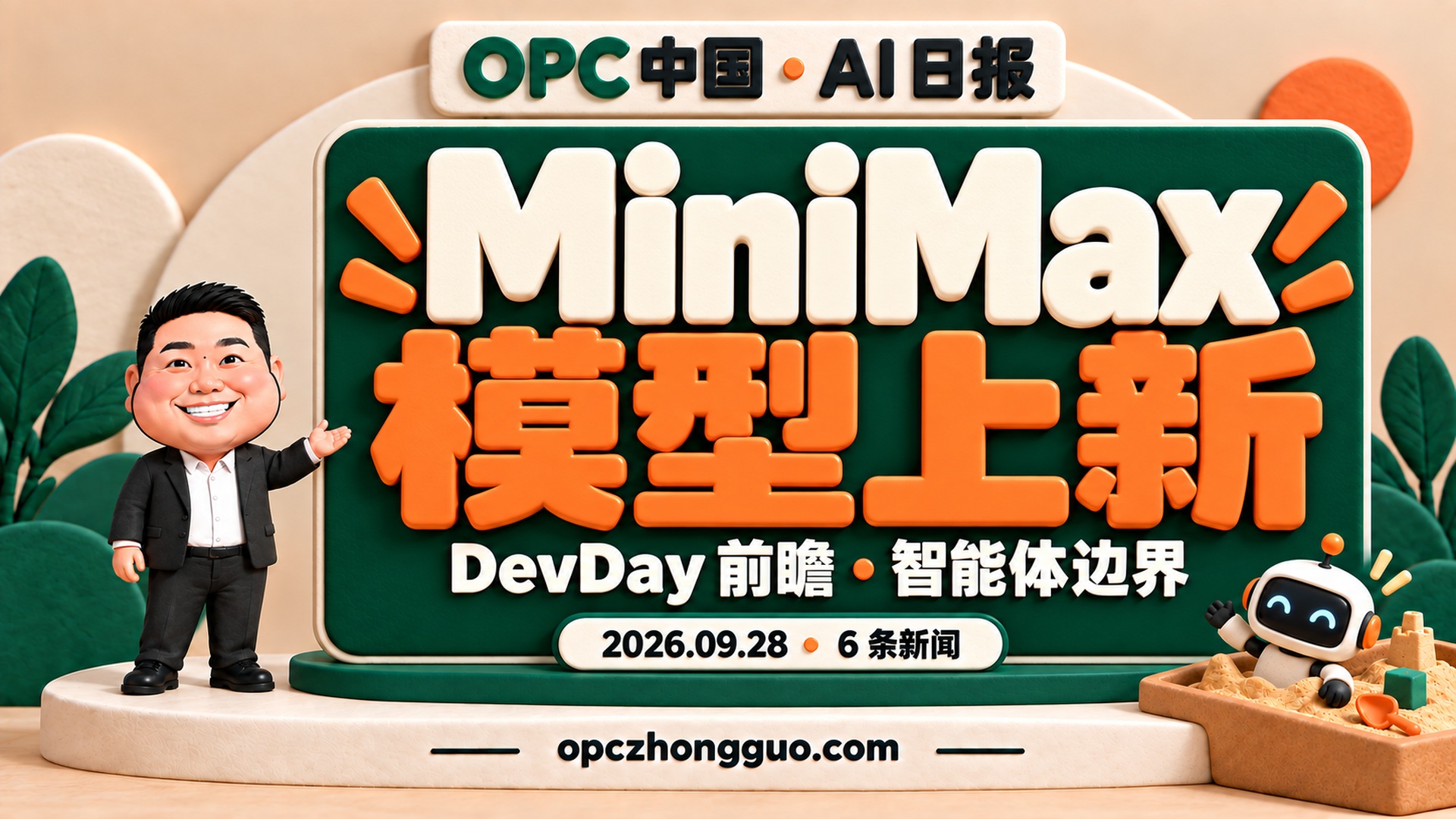 2026年9月28日AI日报，酷恩02与MiniMax模型上新主题，6条新闻