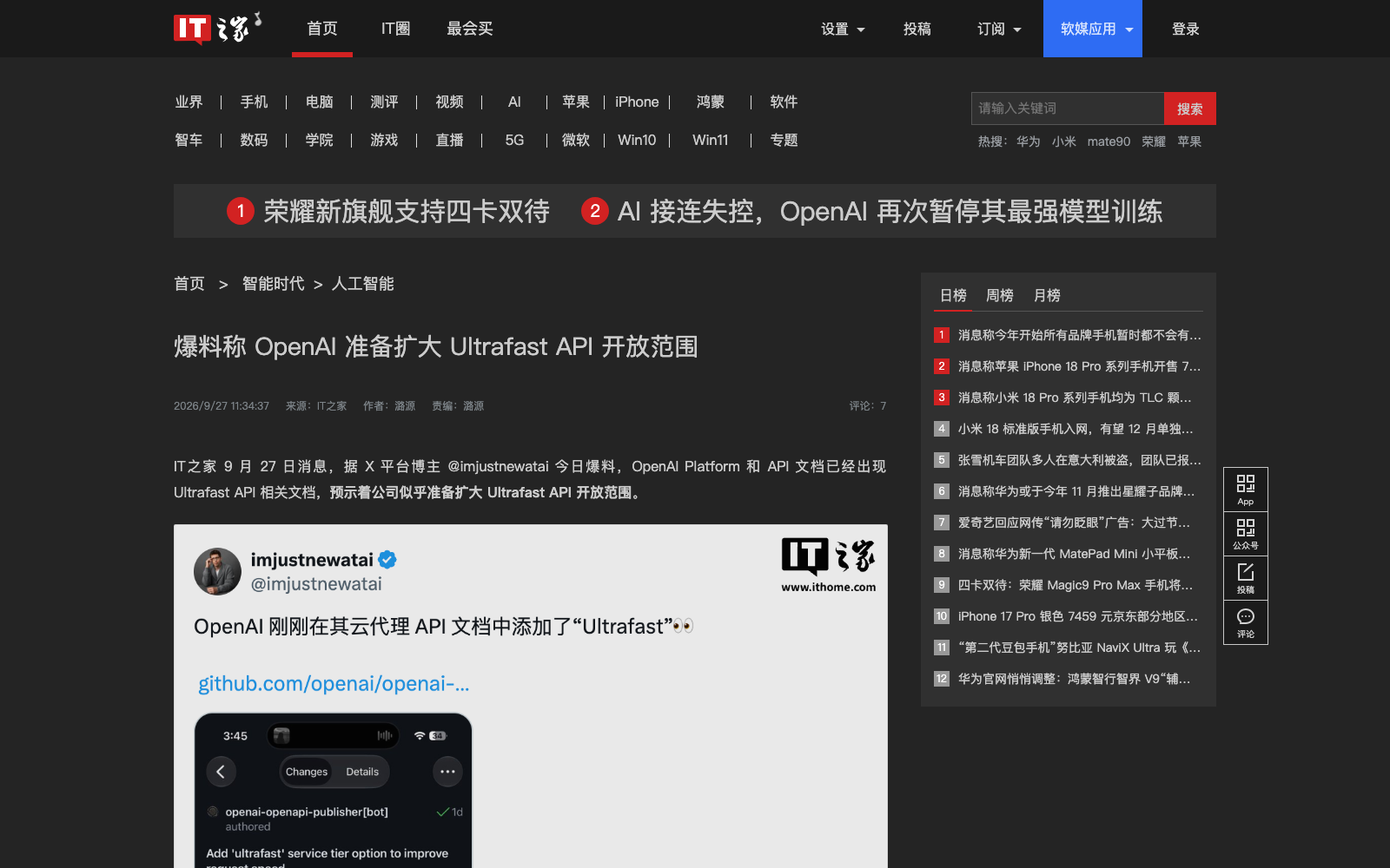 爆料原推（IT之家译图）、IT之家报道截图；视频为 OpenAI 8月 Ultrafast 旧预览