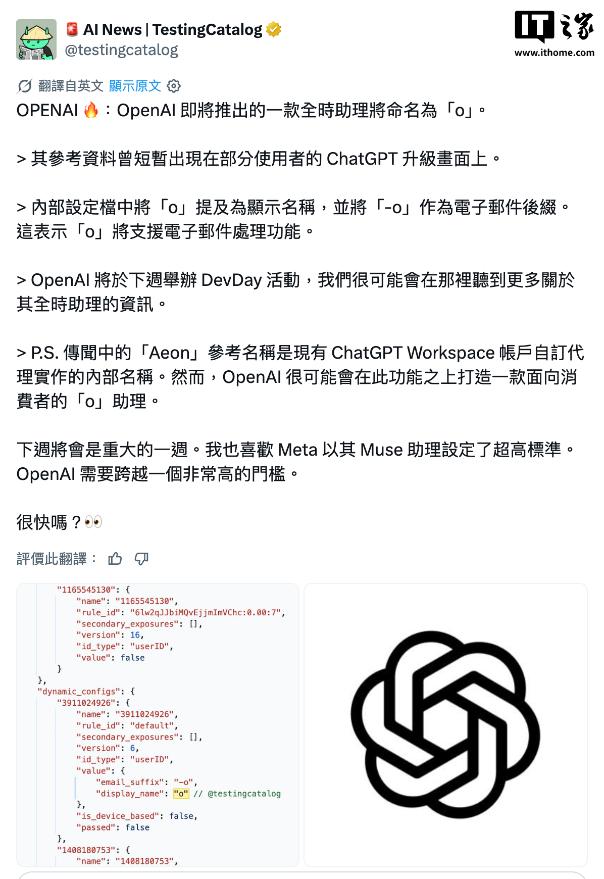 爆料原推（IT之家译图）、IT之家报道截图；视频为 OpenAI 8月 Ultrafast 旧预览