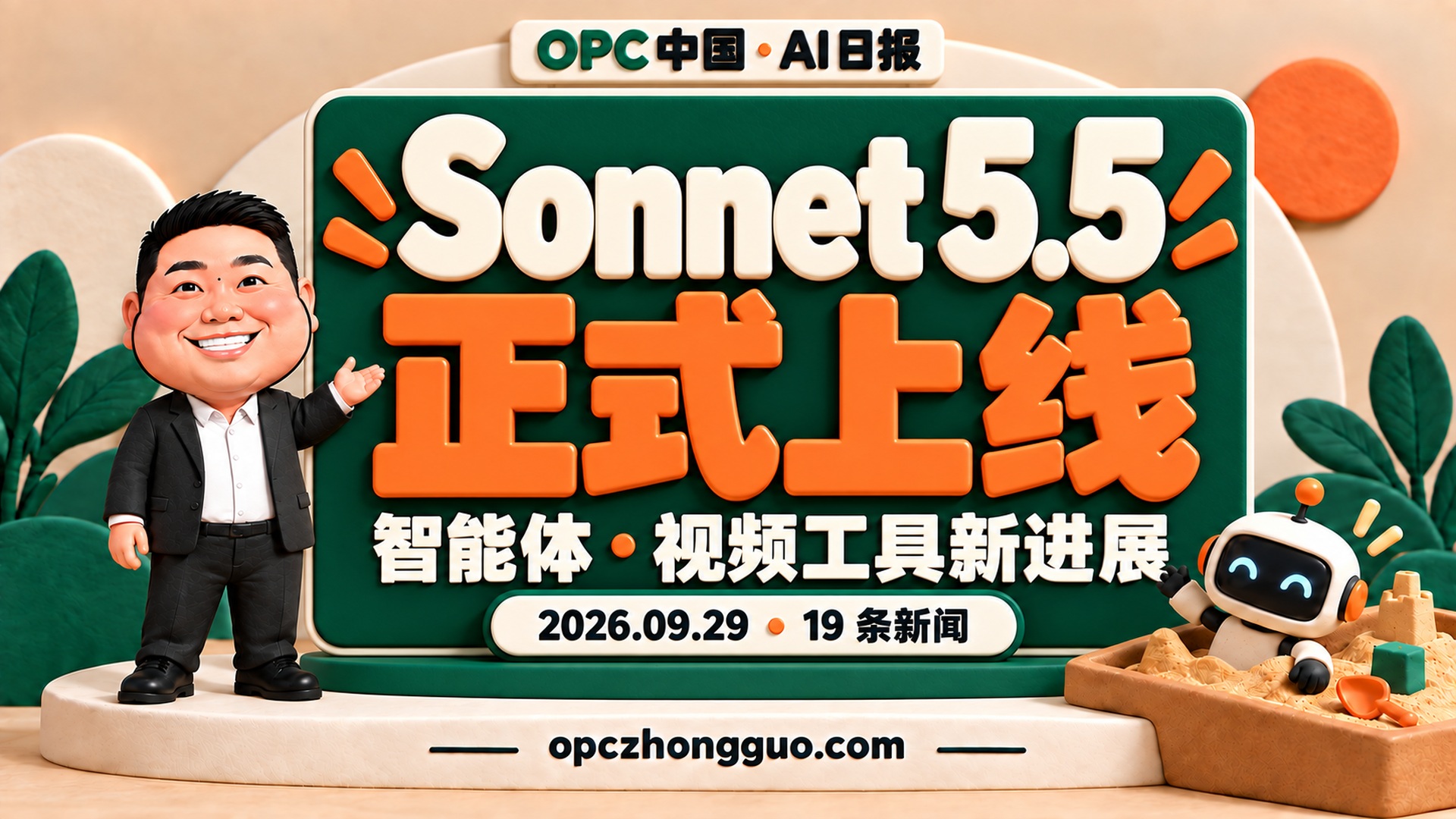 2026年9月29日OPC中国AI日报19条新闻封面，酷恩02形象与Sonnet5.5正式上线主题