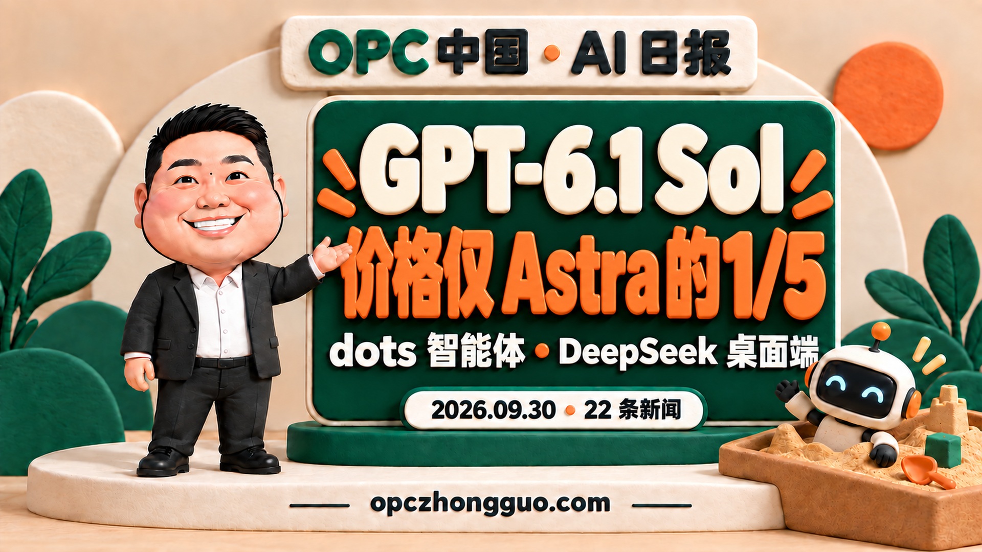 2026年9月30日OPC中国AI日报，酷恩02与22条新闻，GPT-6.1 Sol价格为Astra标准API的五分之一