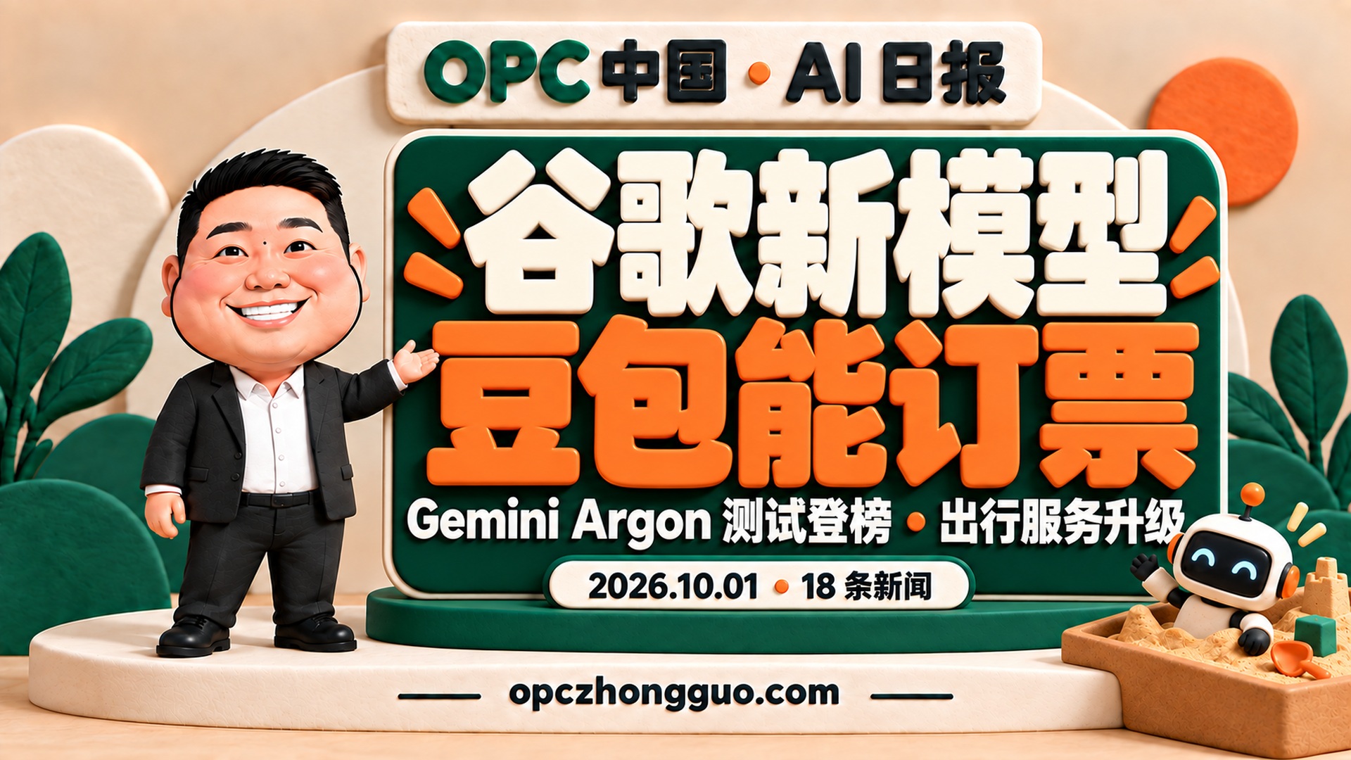 2026年10月1日18条新闻,酷恩02,谷歌新模型与豆包订票主题
