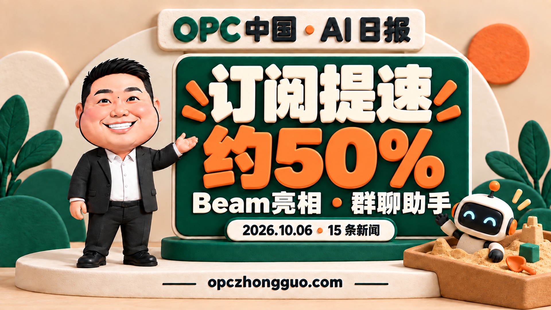 2026年10月6日OPC中国AI日报,酷恩02与订阅提速约50%主题,15条新闻