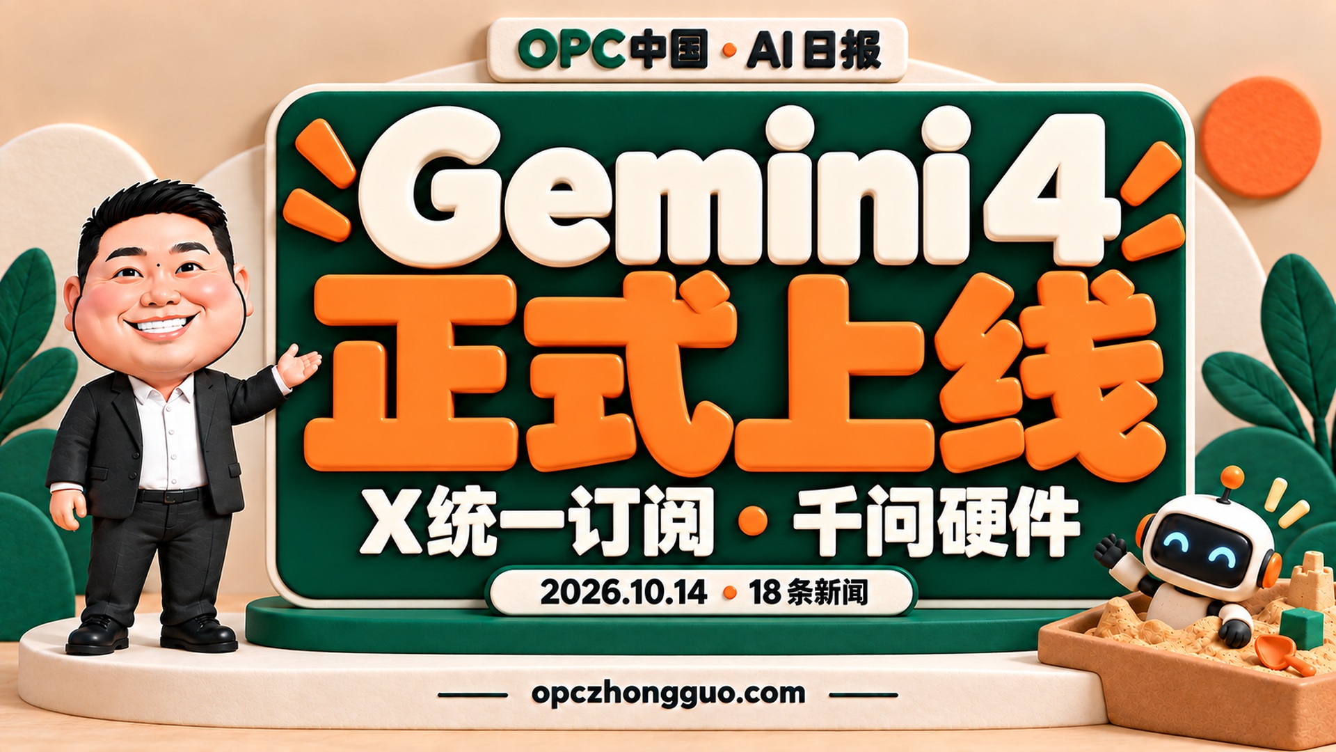 2026年10月14日AI日报18条新闻,酷恩02形象,Gemini 4正式上线
