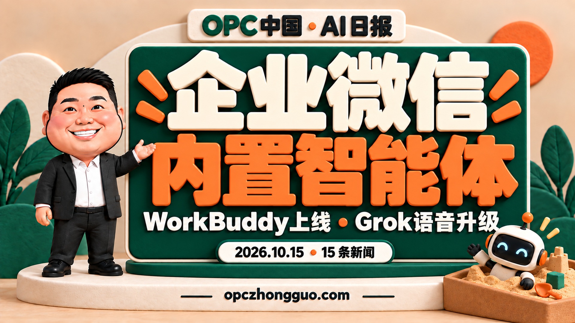2026年10月15日,15条AI新闻;酷恩02与企业微信内置智能体主题封面