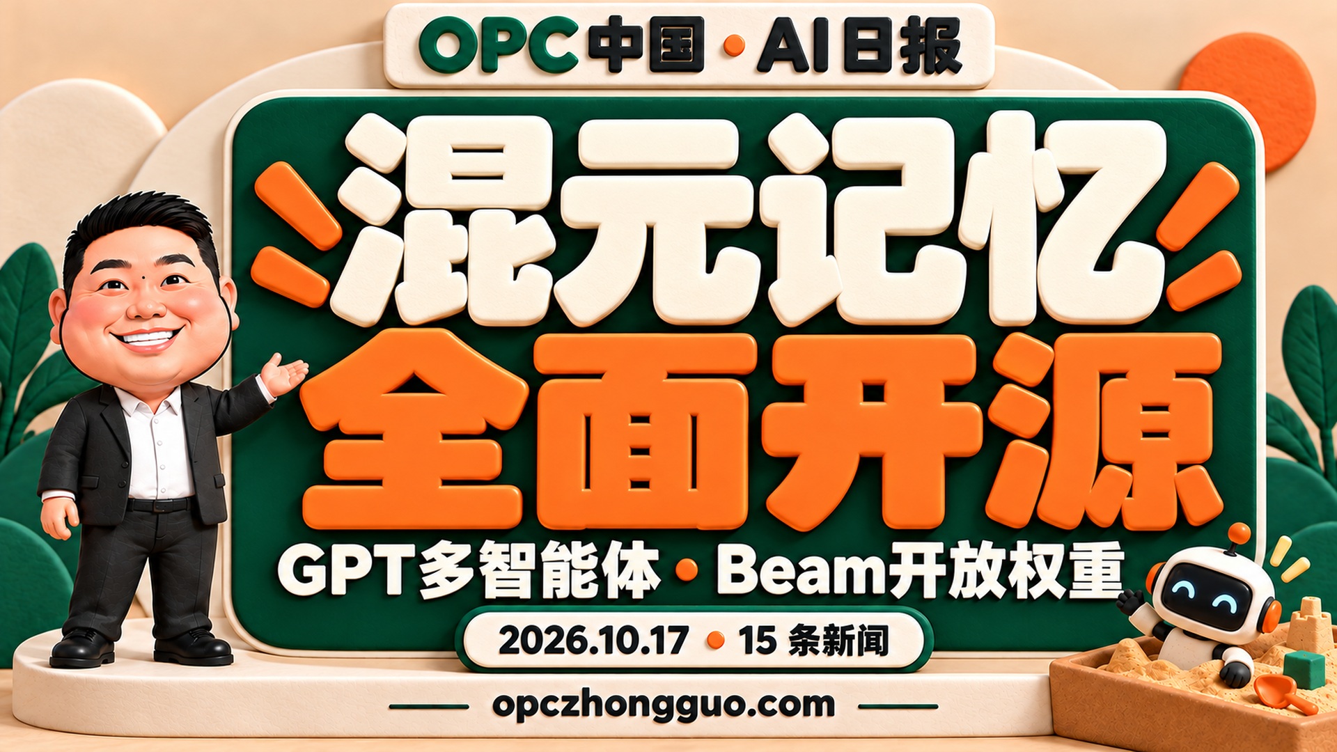 2026年10月17日OPC中国AI日报，酷恩02与混元记忆全面开源主题，15条新闻