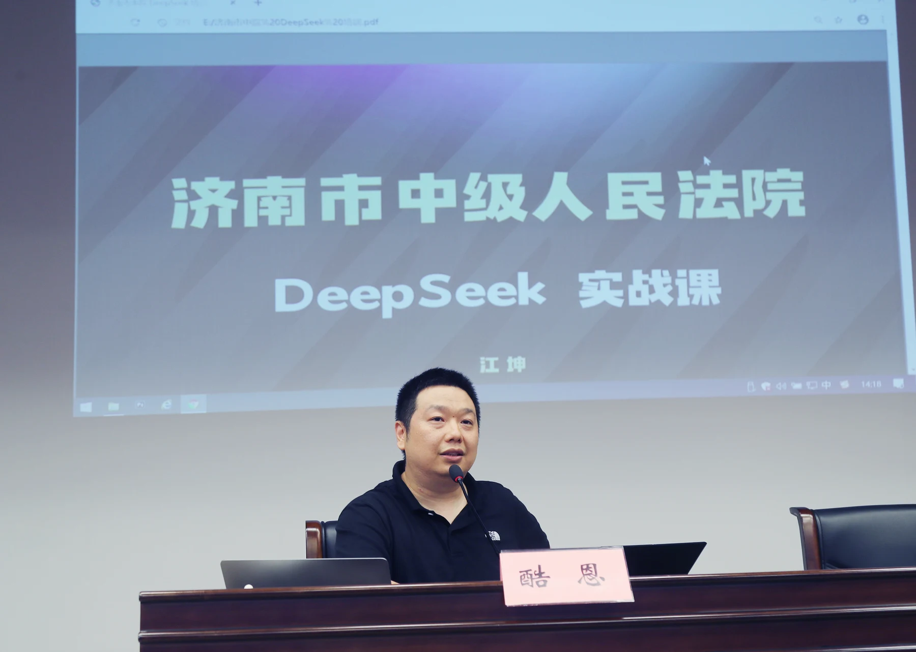 酷恩在济南市中级人民法院讲授 DeepSeek 实战课